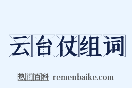 云台仗组词是什么意思的图片